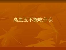 高血壓不能吃什么