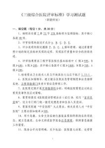 《三級綜合醫(yī)院評審標(biāo)準(zhǔn)》職能科室考試題（答案）