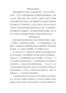 消費金融綜述