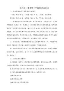 臨沭縣三株希望小學教師家訪要求