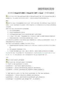 如何使用VisualC#2005或VisualC#.NET向Excel工作簿傳輸數(shù)據(jù)