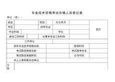 專業技術資格考試合格人員登記表
