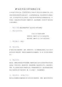 07屆藝術(shù)設(shè)計(jì)系畢業(yè)晚會(huì)方案