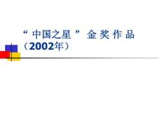 包装设计“ 中国之星 ” 金奖作品（2002年）
