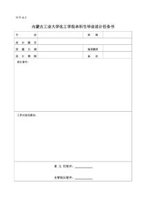 内蒙古工业大学化工学院本科生毕业设计任务书