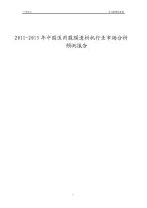 2011-2015年中国医用腹膜透析机行业市场分析预测报告