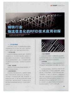 钢铁行业物流信息化的RFID技术应用初探