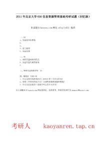 考研人--專(zhuān)業(yè)課-2011年北京大學(xué)656信息資源管理基礎(chǔ)考研試題（回憶版）