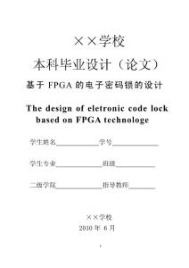 基于FPGA的电子密码锁的设计