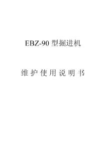 EBZ-90煤矿掘进机说明书
