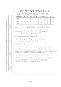 2011上學(xué)期武漢理工大學(xué)線性代數(shù)試題