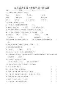 青岛版数学四年级下册期中测试试题