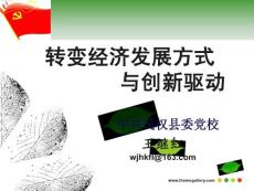 轉(zhuǎn)變經(jīng)濟(jì)發(fā)展方式與創(chuàng)新驅(qū)動(dòng)
