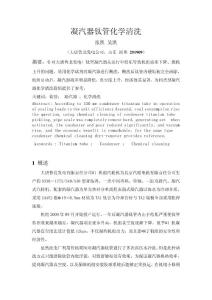 凝汽器鈦管化學清洗論文