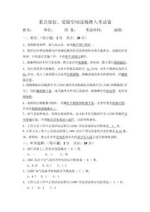 重點部位、受限空間準入考試卷