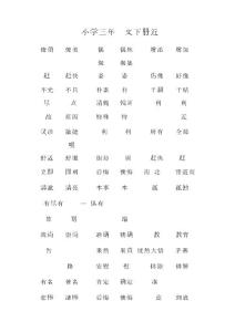 小學三年級語文詞匯