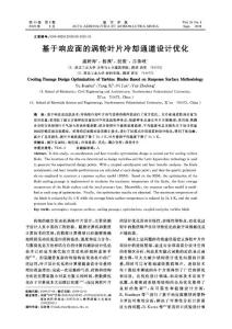 基于響應(yīng)面的渦輪葉片冷卻通道設(shè)計(jì)優(yōu)化