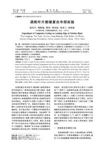 渦輪葉片前緣復(fù)合冷卻實(shí)驗(yàn)