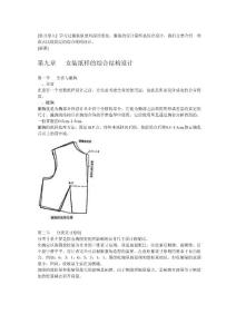 　女裝紙樣的綜合結(jié)構(gòu)設(shè)計(jì)