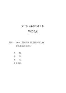 20噸每小時(shí)燃煤鍋爐煙氣的除塵脫硫工藝設(shè)計(jì)設(shè)計(jì)說明書