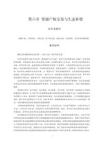 第六章 資源產權交易與生態補償