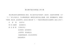 景区大型活动组织机构及责任分工表