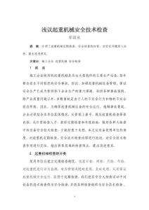施工企業起重機械安全技術檢查