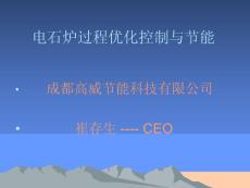 密閉電石爐節(jié)能技術(shù)交流和培訓(xùn)