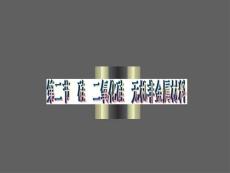 2011高考化學第一輪精品課件  第7章2節二氧化硅
