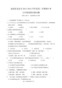 福建省龍巖市2012-2013學年度第二學期期中考七年級思想品德試題