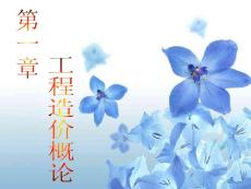 第一章   工程造價(jià)概論