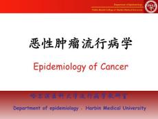 惡性腫瘤流行病學研究方法