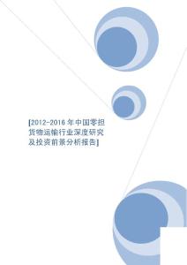 2012-2016年中国零担货物运输行业深度研究及投资前景分析报告