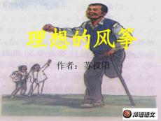 理想的风筝教学PPT课件苏教版语文六年级下册第22课