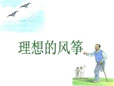 理想的风筝教学PPT课件苏教版语文六年级下册第22课