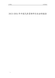 2012-2016年中國汽車零部件行業分析報告