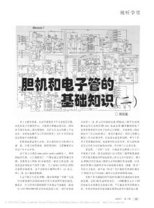 膽機(jī)和電子管的基礎(chǔ)知識_二_田慶松