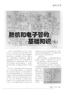 膽機(jī)和電子管的基礎(chǔ)知識_七_(dá)田慶松
