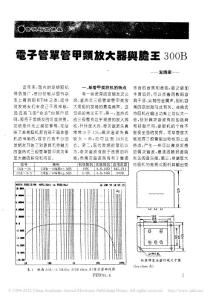 電子管單管甲類放大器與膽王300B_發(fā)燒梁