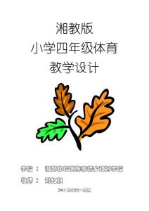 小四體育教案第1課——5課