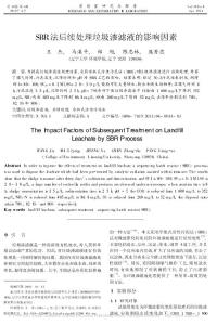 SBR法后續(xù)處理垃圾滲濾液的影響因素