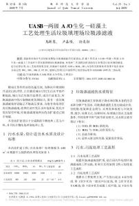UASB_兩級A_O生化_硅藻土工藝處理生活垃圾填埋場垃圾滲濾液