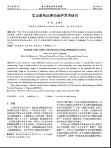 變壓器電壓差動保護(hù)方法研究