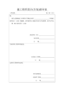 施工组织设计(方案)报审表