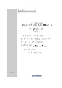 珠海市香洲區政府用戶需求說明書(4.0)