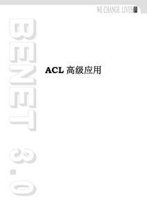 ACL高級應(yīng)用