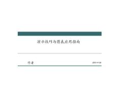 PPT演示与图表高级应用