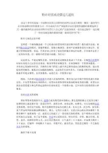 特許經營成功要邁幾道坎