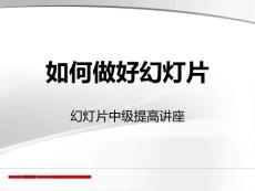 如何做好幻燈片2.0