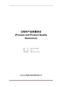 《过程和产品质量保证(PPQA)》